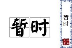 暂时的意思、造句、近义词