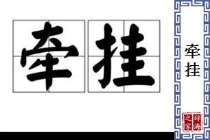 牵挂的意思、造句、近义词