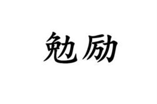 勉励的意思、造句、反义词