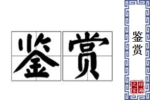 鉴赏的意思、造句、近义词