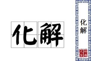 化解的意思、造句、近义词