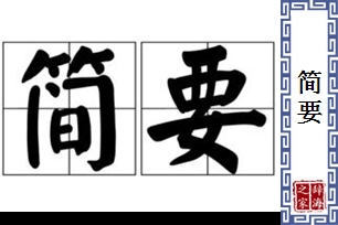 简要的意思、造句、近义词