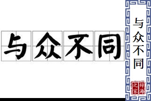 与众不同的意思、造句、近义词