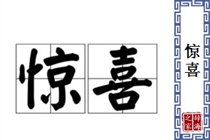 惊喜的意思、造句、反义词