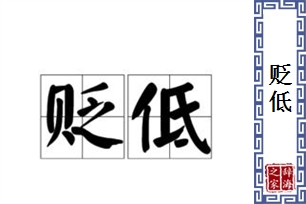 贬低的意思、造句、反义词