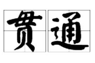 贯通的意思、造句、近义词