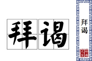 拜谒的意思、造句、近义词