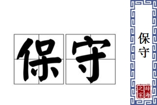 保守的意思、造句、近义词