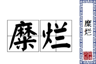 糜烂的意思、造句、反义词