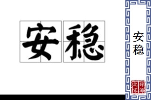 安稳的意思、造句、近义词