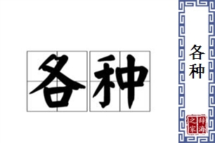 各种的意思、造句、近义词