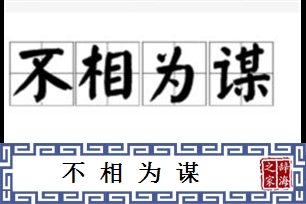 不相为谋的意思、造句、反义词