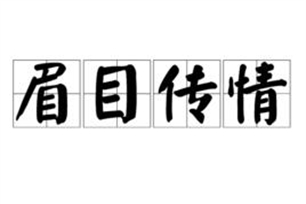 眉目传情的意思、造句、近义词