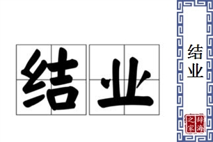 结业的意思、造句、反义词