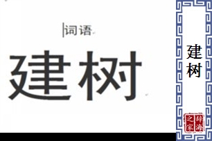 建树的意思、造句、近义词