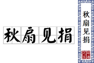 秋扇见捐的意思、造句、近义词