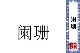 阑珊的意思、造句、近义词