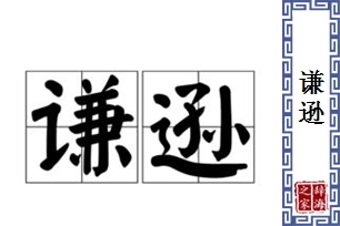 谦逊的意思、造句、反义词