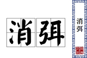 消弭的意思、造句、近义词