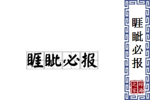 睚眦必报的意思、造句、反义词