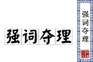 强词夺理的意思、造句、近义词