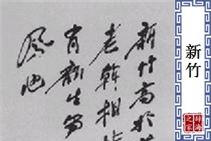 新竹