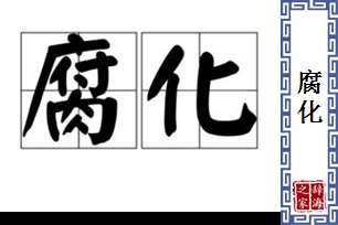 腐化的意思、造句、近义词