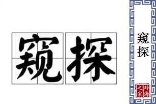 窥探的意思、造句、近义词