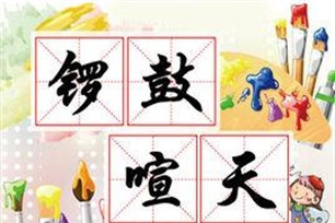 锣鼓喧天的意思、造句、反义词