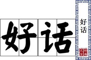 好话的意思、造句、反义词