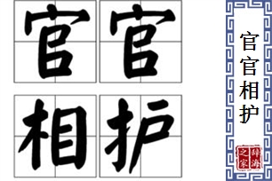 官官相护的意思、造句、反义词