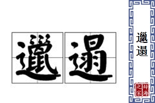 邋遢的意思、造句、反义词