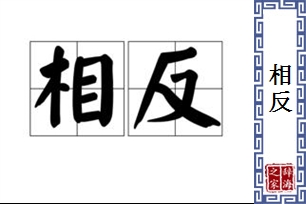 相反