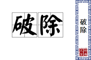 破除的意思、造句、近义词