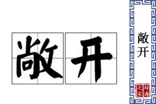 敞开的意思、造句、近义词