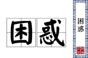 困惑的意思、造句、近义词