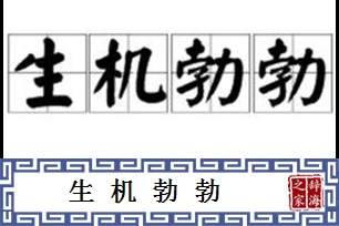 生机勃勃的意思、造句、近义词