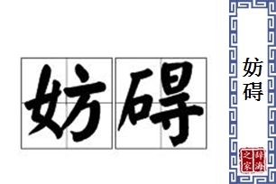 妨碍的意思、造句、反义词