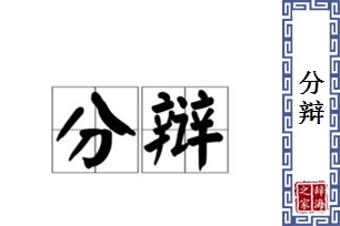 分辩的意思、造句、近义词