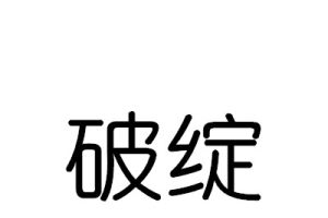 破绽的意思、造句、近义词