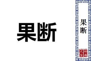 果断的意思、造句、近义词