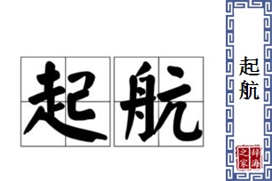 起航的意思、造句、反义词