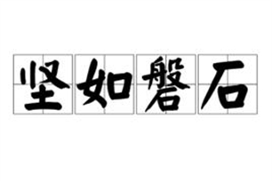 坚如磐石的意思、造句、反义词