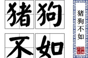 猪狗不如的意思、造句、近义词