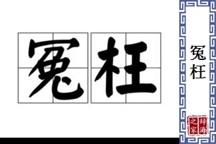 冤枉的意思、造句、近义词