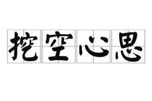 挖空心思的意思、造句、反义词