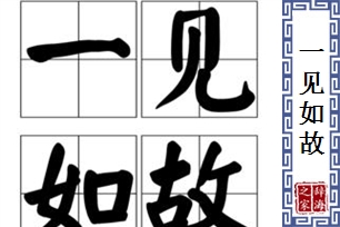 一见如故的意思、造句、反义词