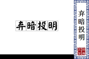 弃暗投明的意思、造句、反义词