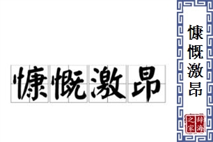 慷慨激昂的意思、造句、反义词