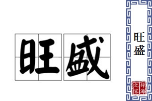 旺盛的意思、造句、近义词